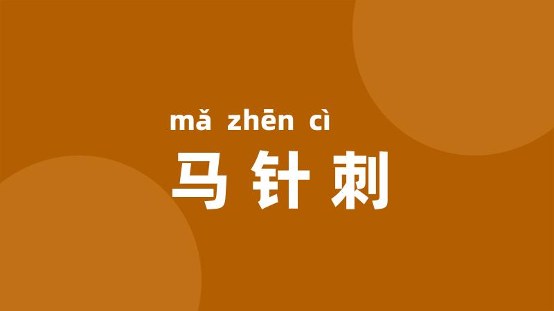 马针刺