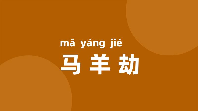 马羊劫
