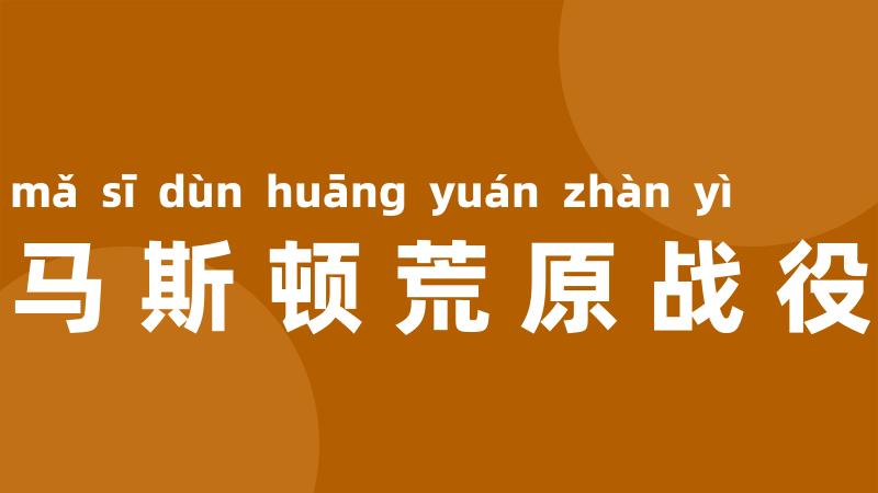马斯顿荒原战役