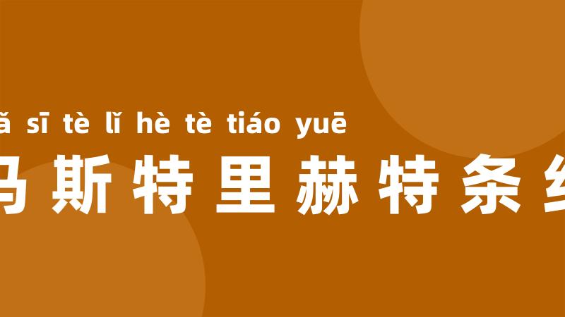 马斯特里赫特条约
