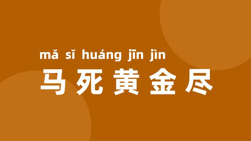 马死黄金尽