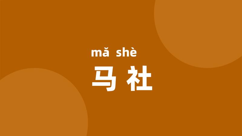 马社