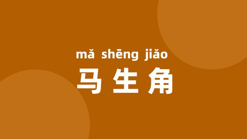 马生角