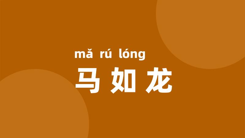 马如龙