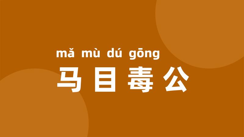 马目毒公