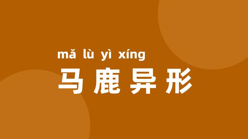 马鹿异形