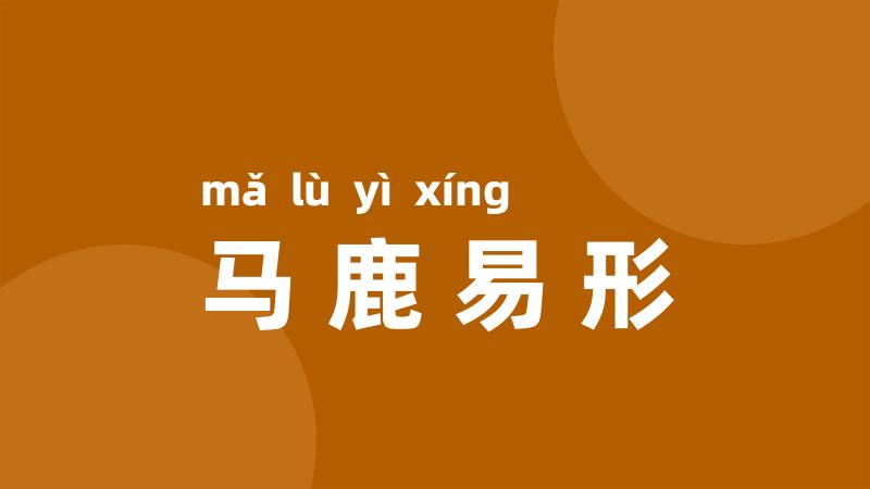 马鹿易形