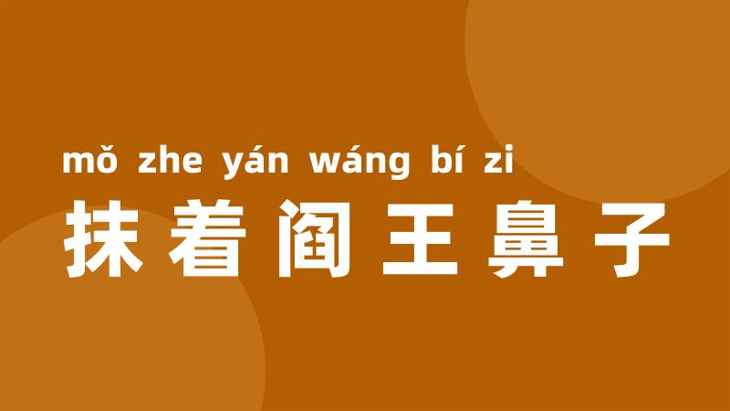 抹着阎王鼻子