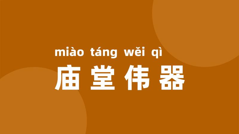 庙堂伟器