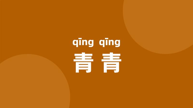 青青