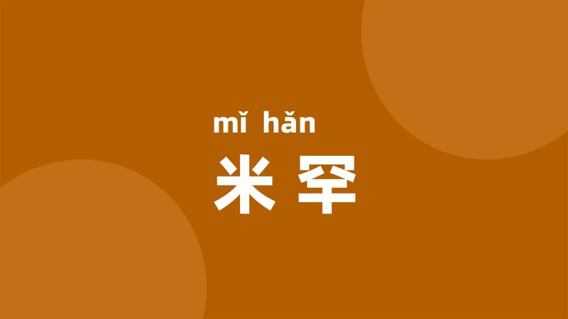 米罕