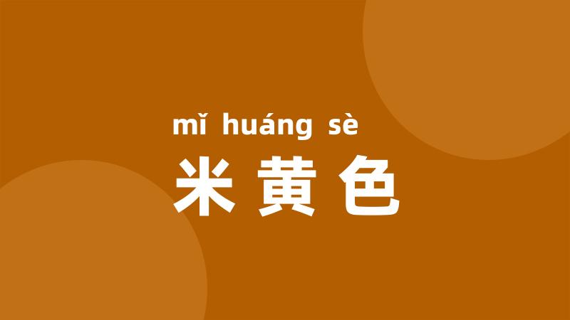 米黄色