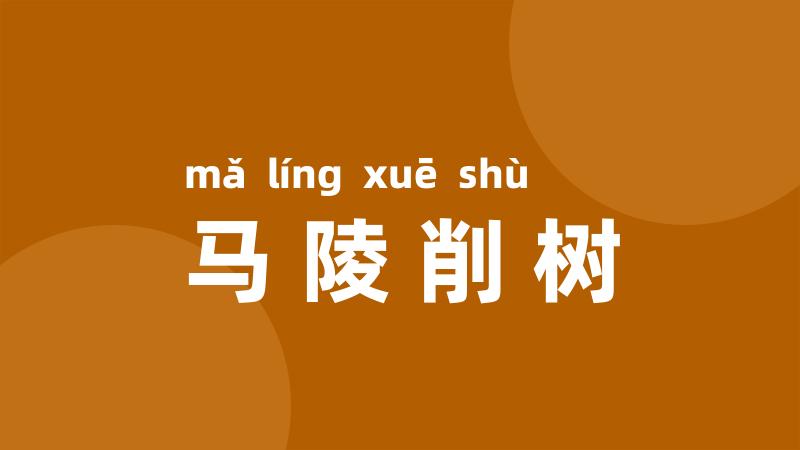 马陵削树