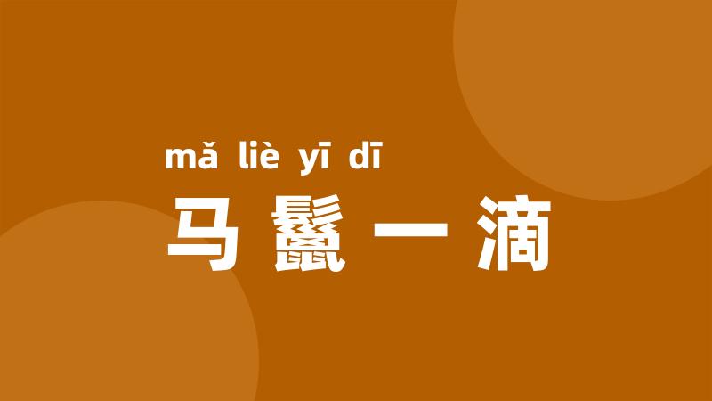 马鬣一滴