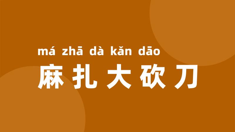麻扎大砍刀