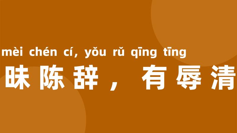 冒昧陈辞，有辱清听
