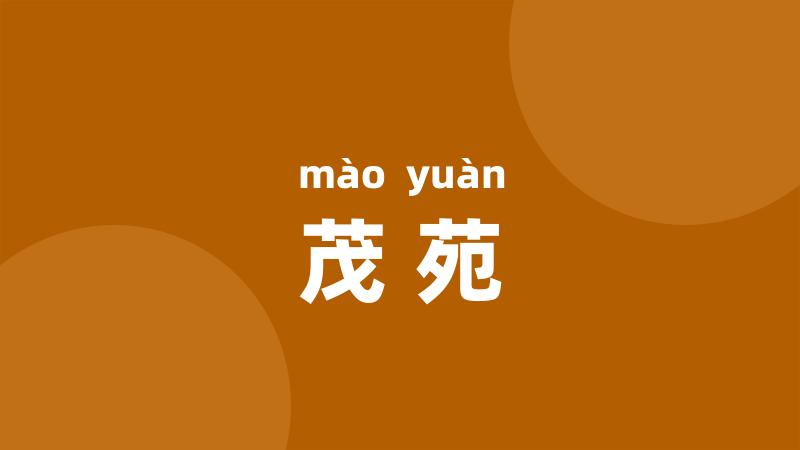 茂苑