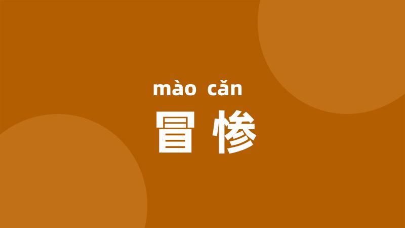 冒惨