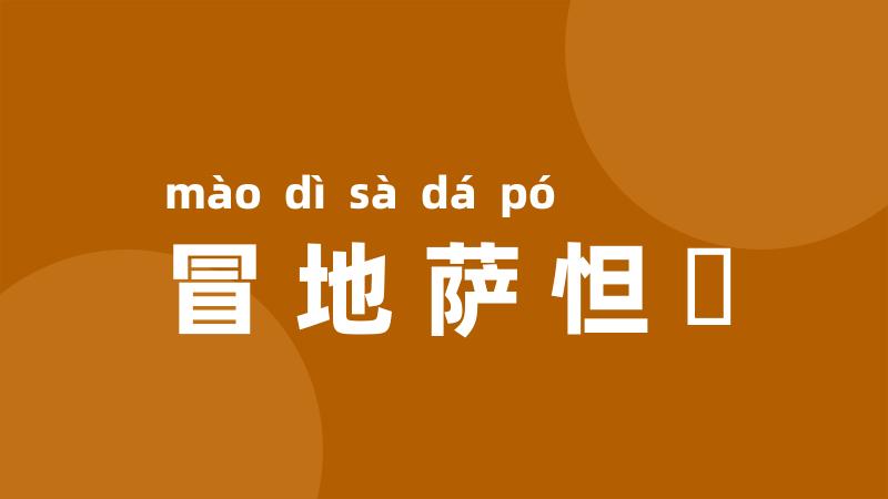 冒地萨怛嚩
