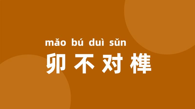 卯不对榫