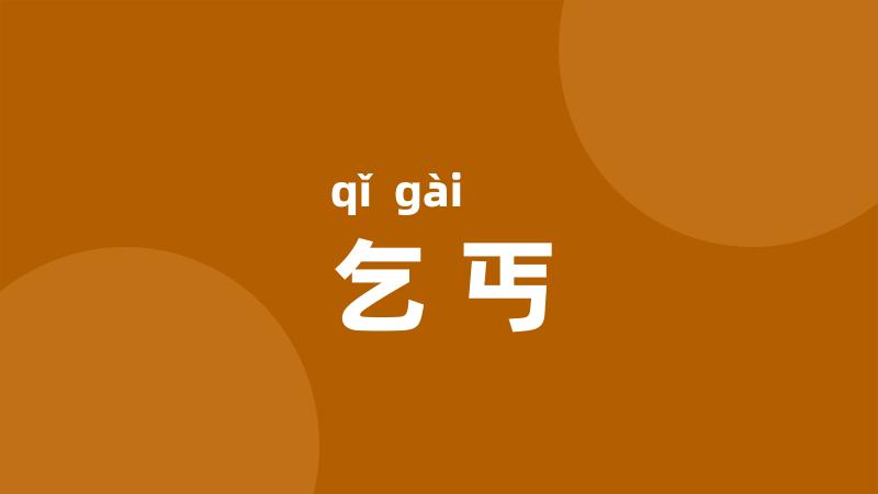 乞丐