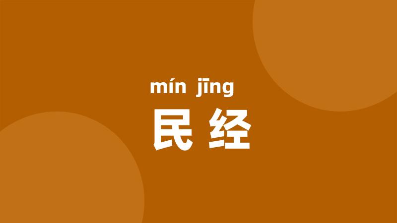 民经