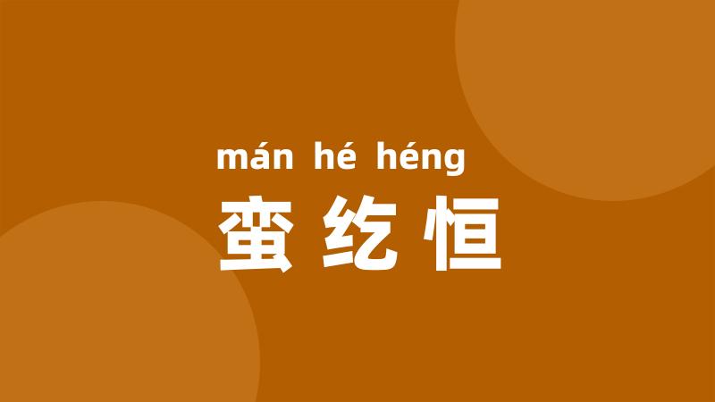 蛮纥恒