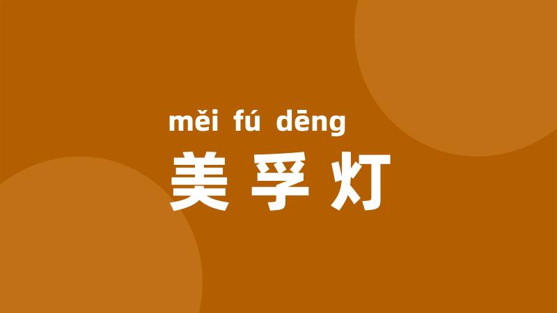 美孚灯