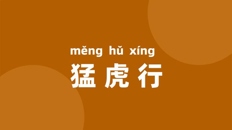 猛虎行
