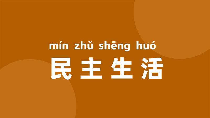 民主生活