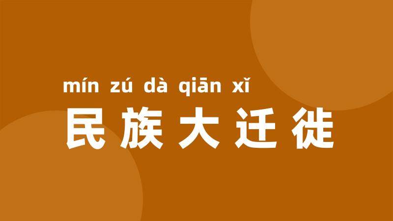 民族大迁徙