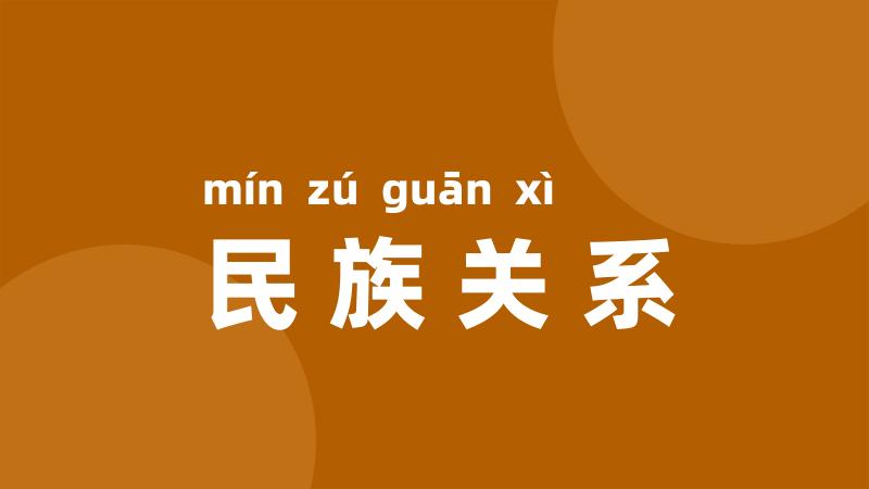 民族关系