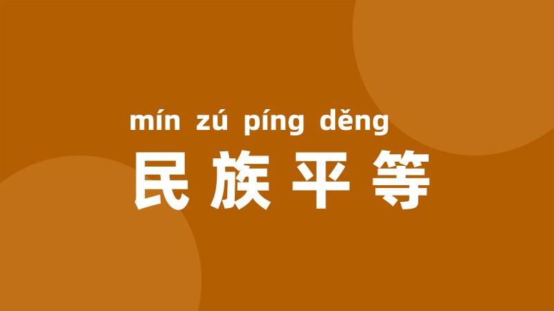 民族平等