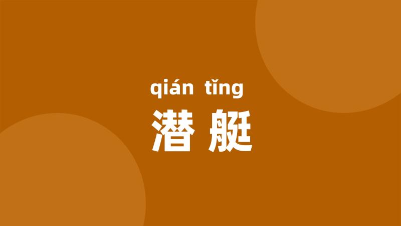 潜艇