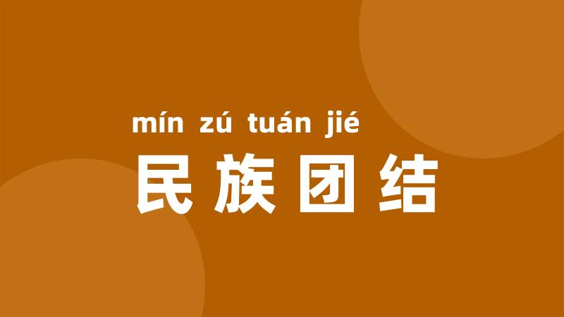 民族团结