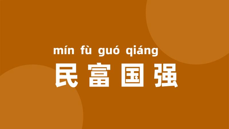 民富国强