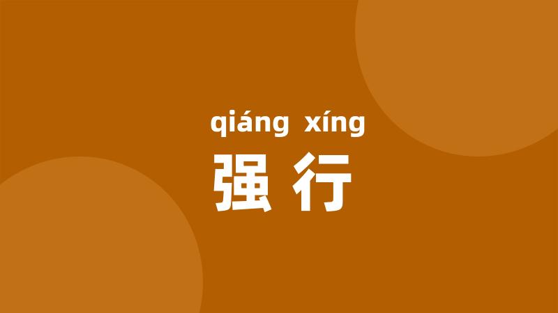 强行