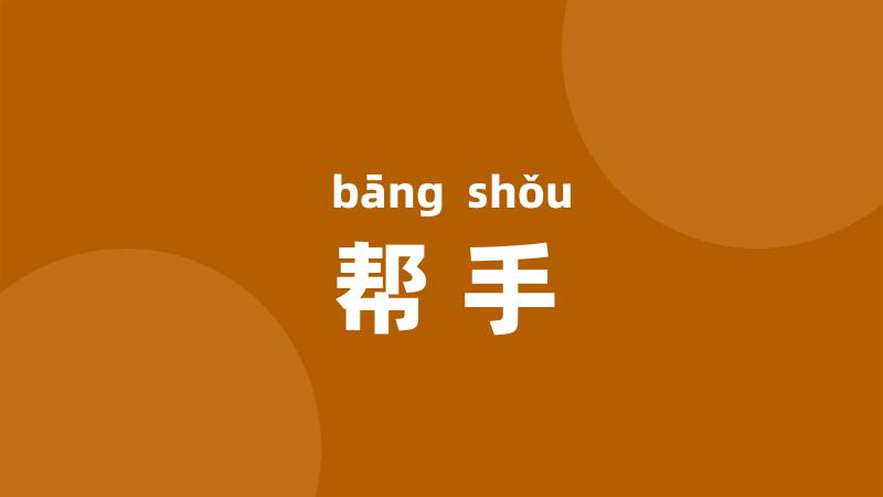 帮手