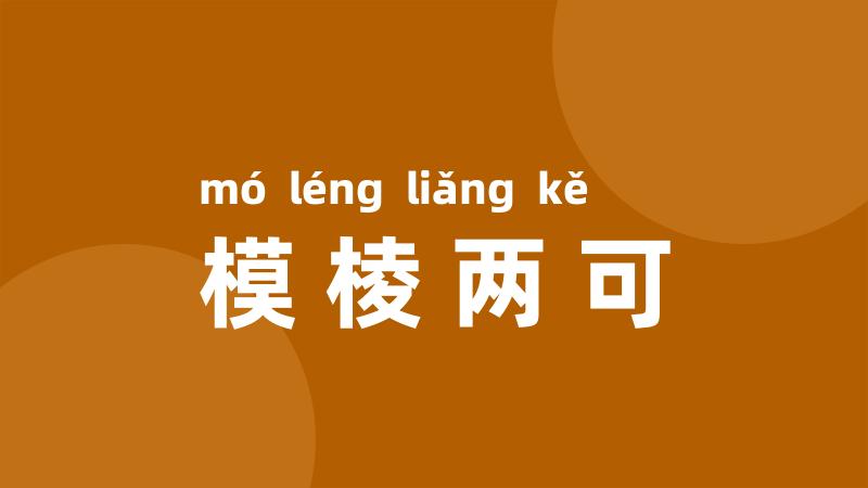 模棱两可