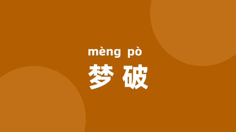 梦破