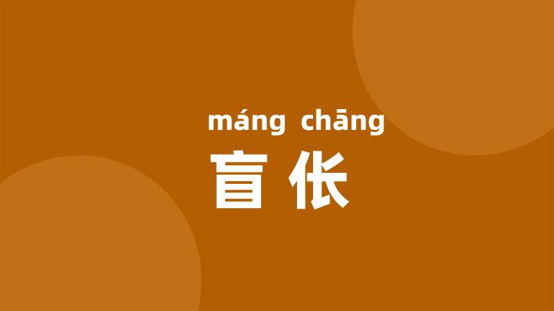 盲伥