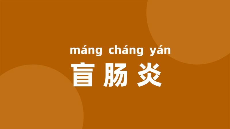 盲肠炎