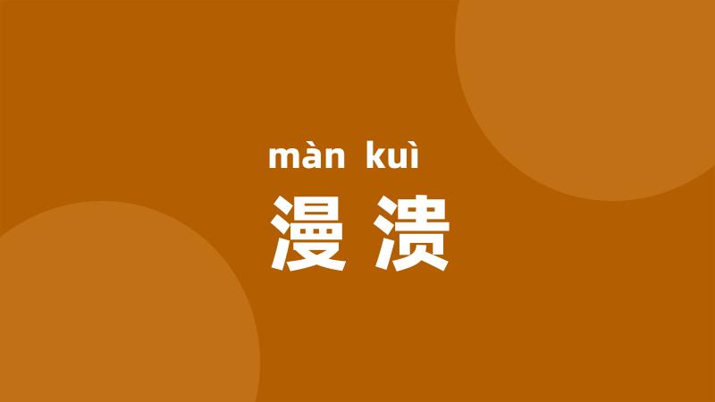 漫溃