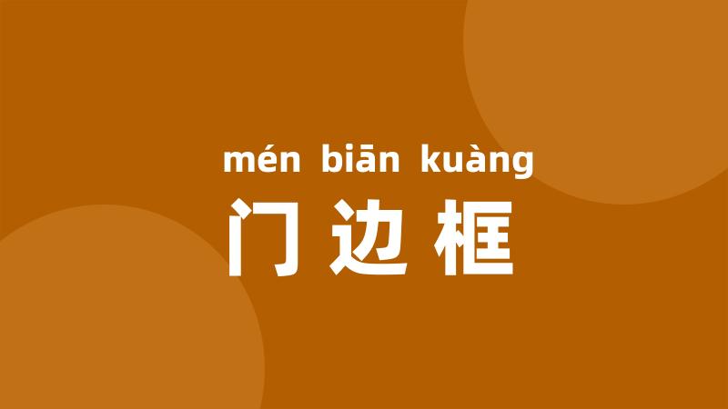 门边框