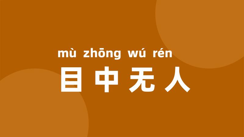 目中无人