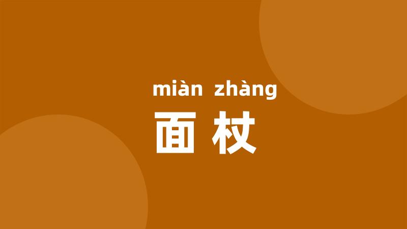 面杖