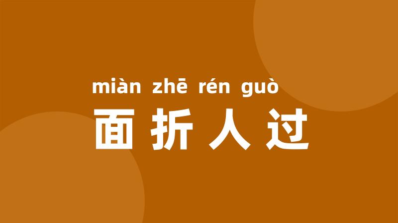 面折人过