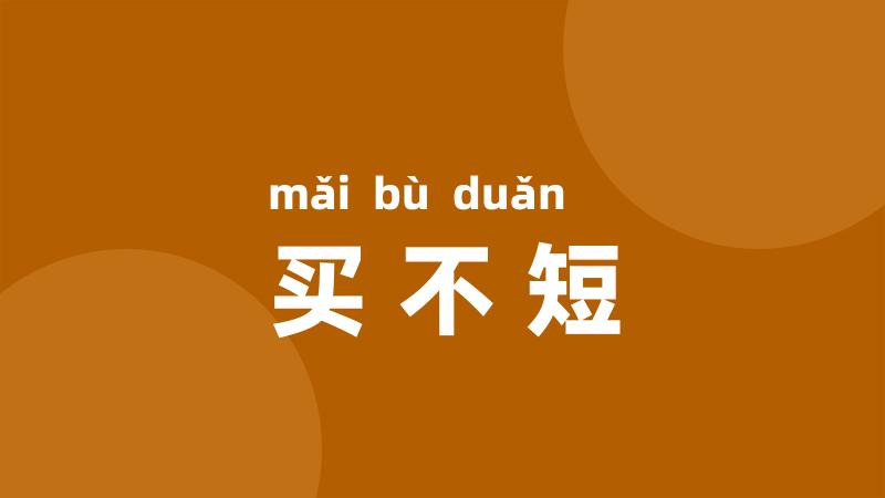 买不短