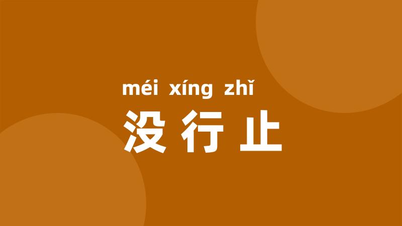 没行止
