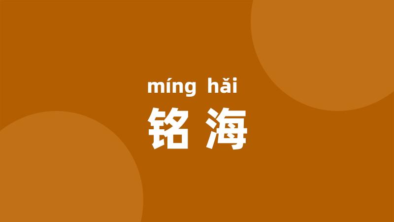 铭海